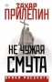 Не чужая смута фото книги маленькое 2