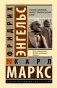 Принципы коммунизма. Манифест коммунистической партии фото книги маленькое 2