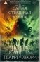 Самая страшная книга. DARKER: Твари и хвори фото книги маленькое 2