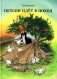 Петсон идет в поход фото книги маленькое 2
