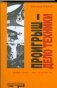 Проигрыш - дело техники фото книги маленькое 2