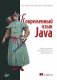Современный язык Java. Лямбда-выражения, потоки и функциональное программирование фото книги маленькое 2