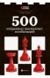 500 избранных шахматных комбинаций фото книги маленькое 2
