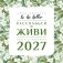 To be better. Расслабься и живи. Адвент-календарь на 2027 год фото книги маленькое 2