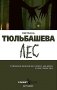 Лес фото книги маленькое 2