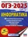 ОГЭ-2025. Информатика. 40 тренировочных вариантов экзаменационных работ для подготовки к основному государственному экзамену фото книги маленькое 2