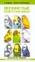 Самые популярные волнистые попугайчики фото книги маленькое 2