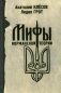 Мифы норманской теории фото книги маленькое 2