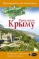 Прогулки по Крыму фото книги маленькое 2