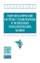 Гидромеханические системы стационарных и мобильных технологических машин фото книги маленькое 2