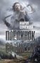Поединок со Змеем фото книги маленькое 2