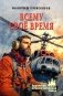 Всему свое время: роман фото книги маленькое 2