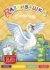 Развивашка. Птицы. Пособие для детей 3-6 лет фото книги маленькое 2