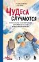 Чудеса случаются. Трогательные и шокирующие истории из палаты интенсивной терапии фото книги маленькое 2