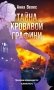 Тайна кровавой графини фото книги маленькое 2