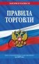 Правила торговли: текст с изм. и доп. на 2027 год фото книги маленькое 2
