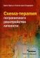 Схема-терапия пограничного расстройства личности фото книги маленькое 2