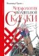 Морфология волшебной сказки фото книги маленькое 2
