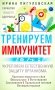 Тренируем иммунитет. Гарантия вашего здоровья. Укрепляем естественную защиту организма фото книги маленькое 2