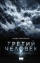 Третий человек фото книги маленькое 2