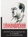 Литературное наследство.В.И. Ленин и А.В.Луначарский фото книги маленькое 2