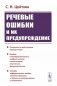 Речевые ошибки и их предупреждение. Учебное пособие фото книги маленькое 2