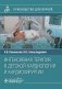 Интенсивная терапия в детской кардиологии и кардиохирургии: руководство для врачей фото книги маленькое 2