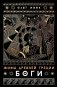 Мифы Древней Греции: Боги фото книги маленькое 2