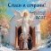 Спаси и сохрани! Православный настенный календарь на 2027 год (300х300) фото книги маленькое 2