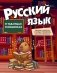Русский язык в таблицах и комиксах фото книги маленькое 2