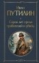 Русские Шерлоки Холмсы (набор из 2 книг: «Уголовный мир царской России», «Сорок лет среди грабителей и убийц») фото книги маленькое 2