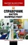 Справочник мастера малярных работ фото книги маленькое 2