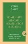 Измените мысли - изменится и жизнь. Осознанный подход к древней мудрости ДАО фото книги маленькое 2