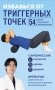 Избавься от триггерных точек. 54 карточки с упражнениями и описанием мышц фото книги маленькое 2