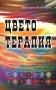 Цветотерапия. 2-е изд фото книги маленькое 2