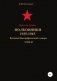 Красная Армия. Полковники 1935-1945. Том 43 фото книги маленькое 2