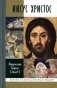 Иисус Христос: Биография. 3-е изд., испр фото книги маленькое 2