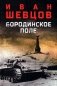 Бородинское поле: роман фото книги маленькое 2