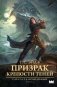 Призрак крепости Теней фото книги маленькое 2