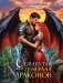Обманутая для генерала драконов фото книги маленькое 2
