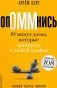 ОпОММнись. 10 минут дзена, которые впишутся в любой график (обл.) фото книги маленькое 2