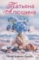 Меняя формат Судьбы фото книги маленькое 2