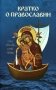 Кратко о православии фото книги маленькое 2