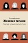 Женские типажи. Практика, история, советы по стилю фото книги маленькое 2