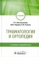 Травматология и ортопедия: учебник. 2-е изд., перераб фото книги маленькое 2