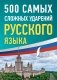 500 самых сложных ударений русского языка фото книги маленькое 2