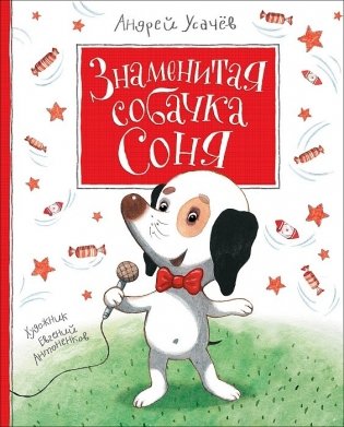 Знаменитая собачка Соня фото книги