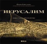 Иерусалим: один город, три религии фото книги