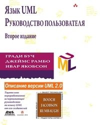 Язык UML. Руководство пользователя фото книги