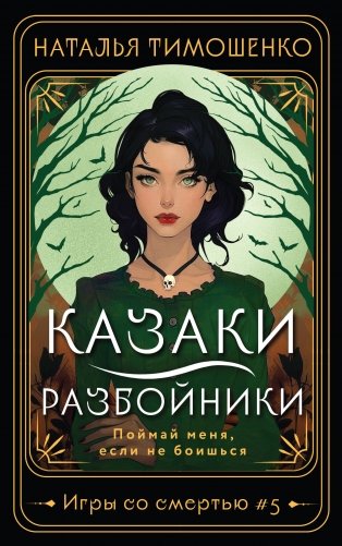 Казаки-разбойники фото книги